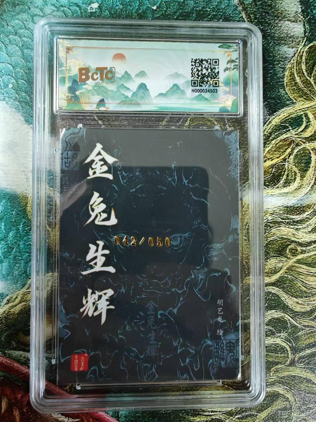 百里卡牌“交个朋友”亲签评级专场 百里卡牌 胡艺龙保粹评级亲签卡  金兔生辉
