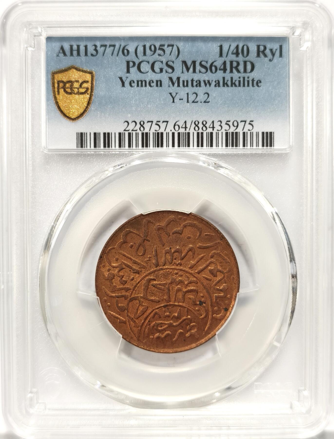 博洋堂世界钱币拍卖第086期（全场包邮） PCGS MS64RD 也门1377/6年1/40里亚尔 Y12.2