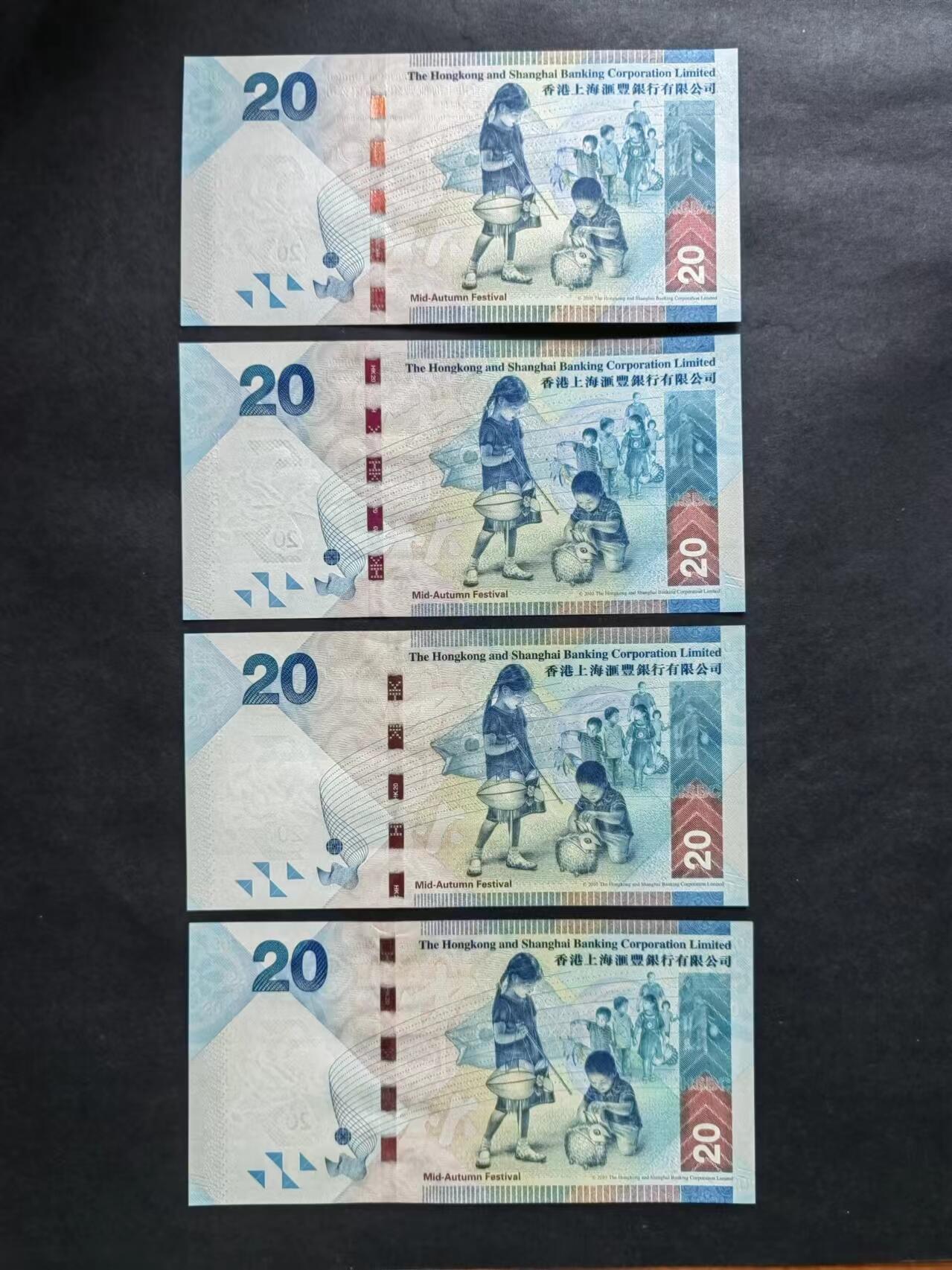 港澳币专场241011第二十二场 汇丰银行20元2010，2012，2013，2014年四张，全新品相UNC，个别有捆痕。