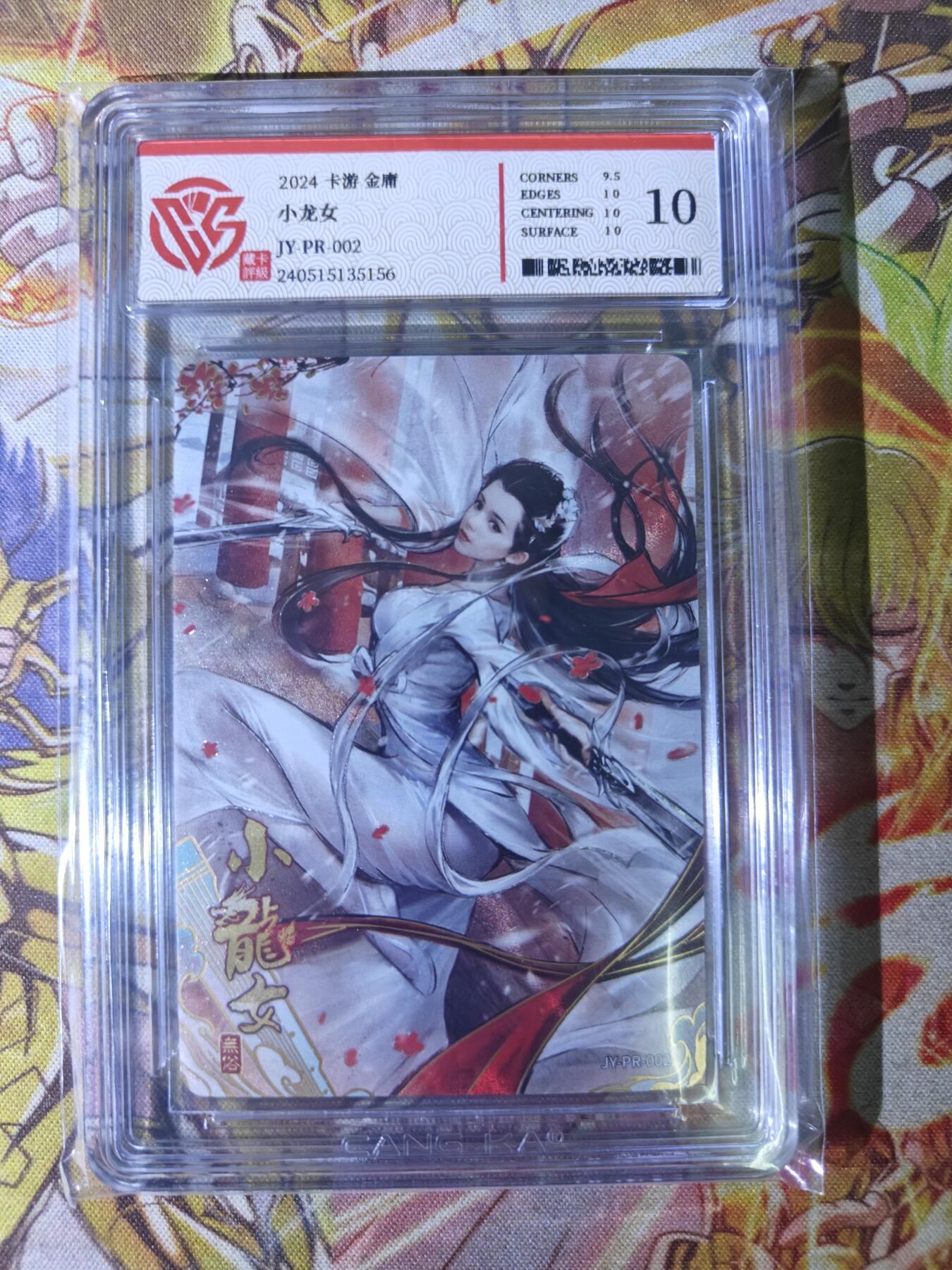 天玑星卡拍第四十五期《好多卡》持续收拍中 卡游 金庸 小龙女 PR CCG10手毛标