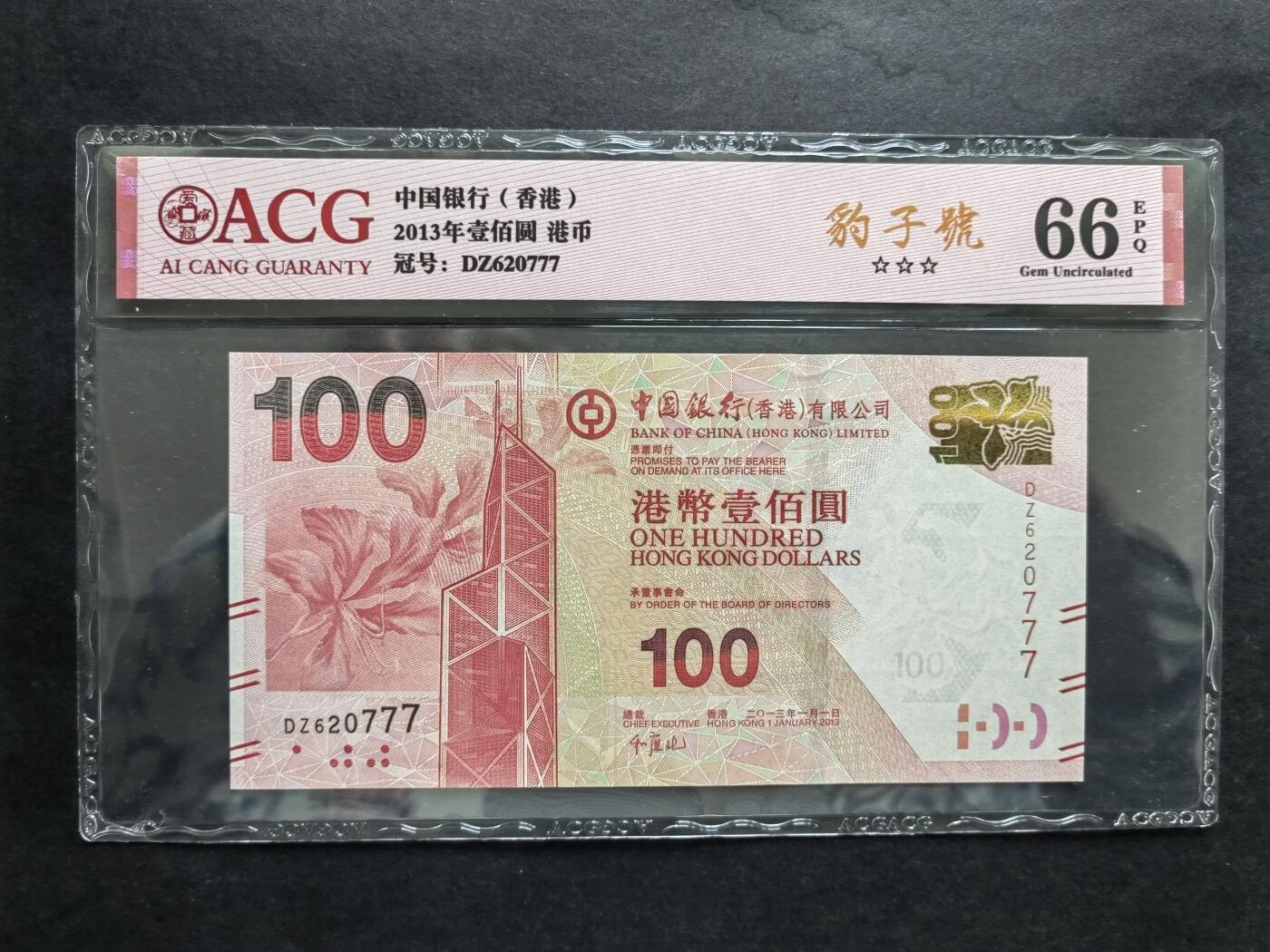 港澳币专场241004第二十一场 中国银行2012年，2013年100元，无4尾三同豹子号777。全新品相UNC二张。