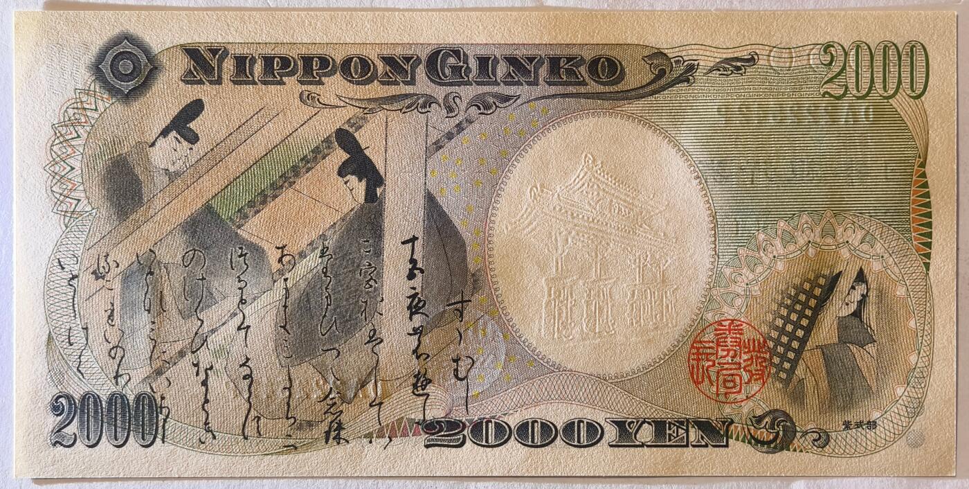 紫瑗钱币——第395期拍卖—— 纸币场 日本 2000年 D号券 守礼门 2000日元 UNC (P-103a）