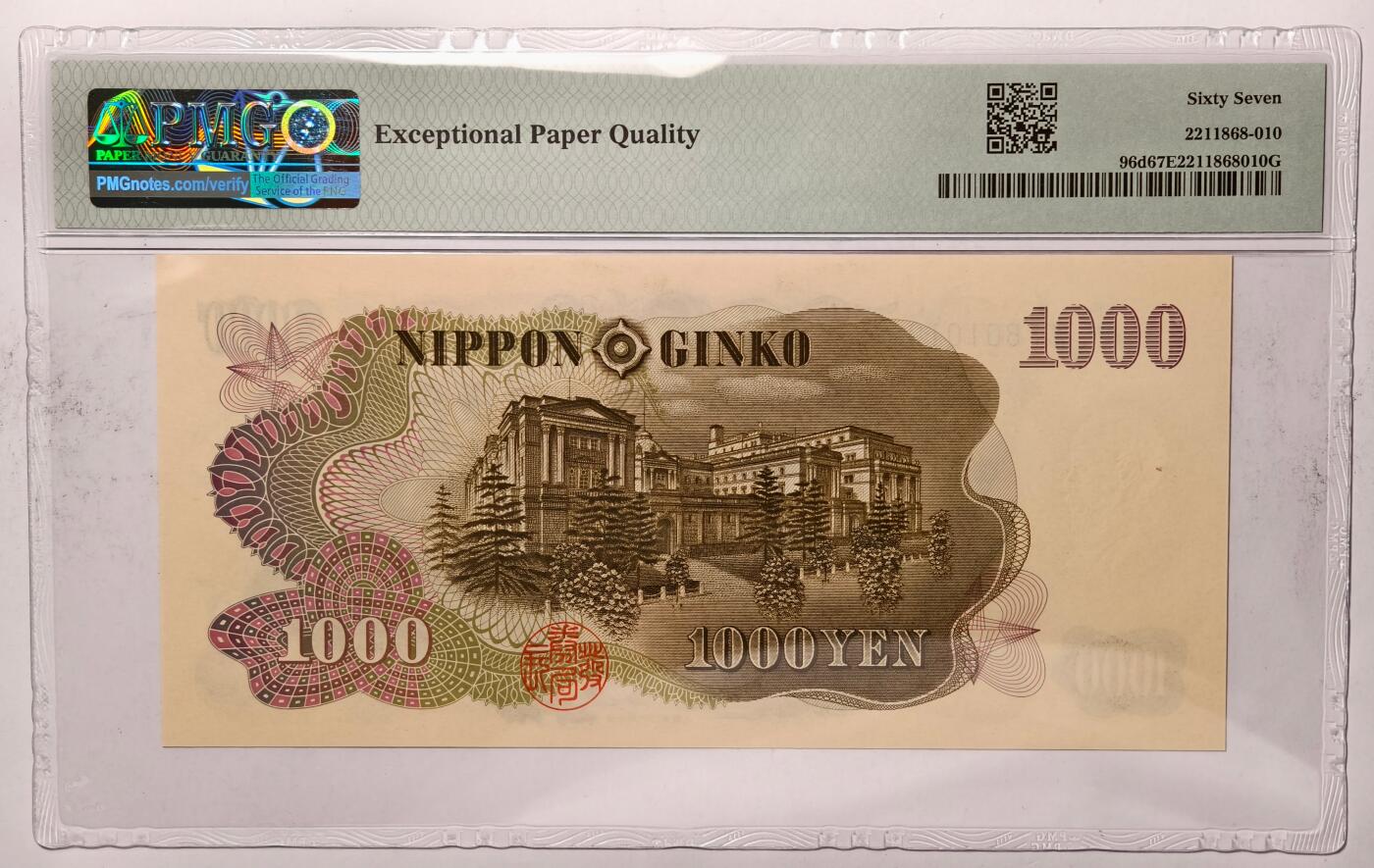 紫瑗钱币——第395期拍卖—— 纸币场 【PMG 67EPQ】日本 1963年 C号券 伊藤博文 1000日元 (P-96d）