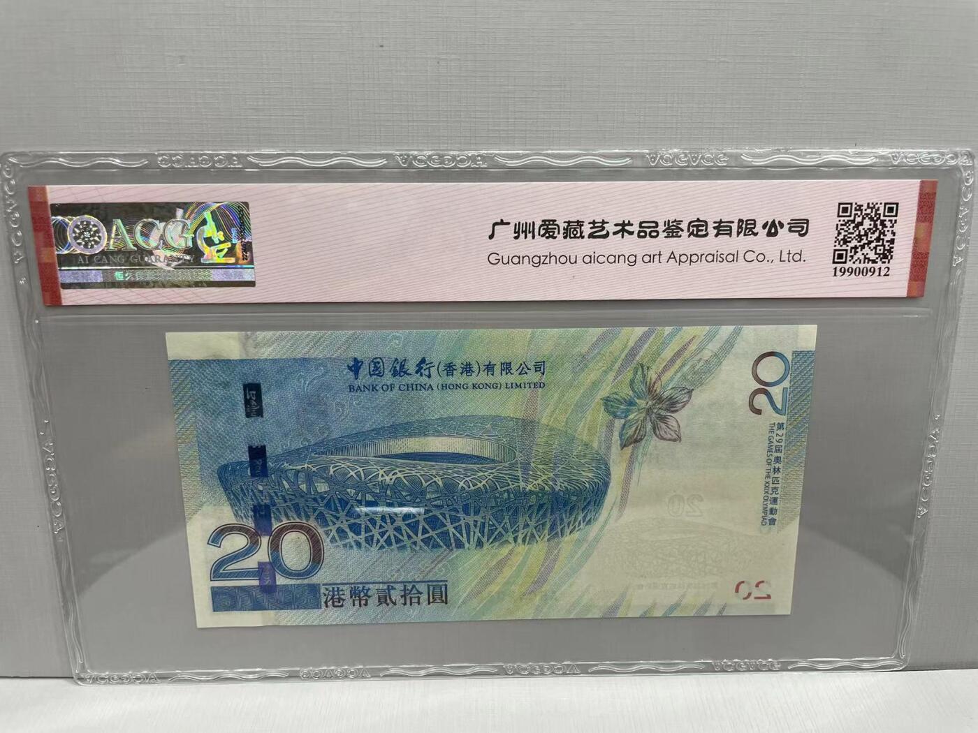 大中华拍卖第751期 香港奥运钞0820 AB042036