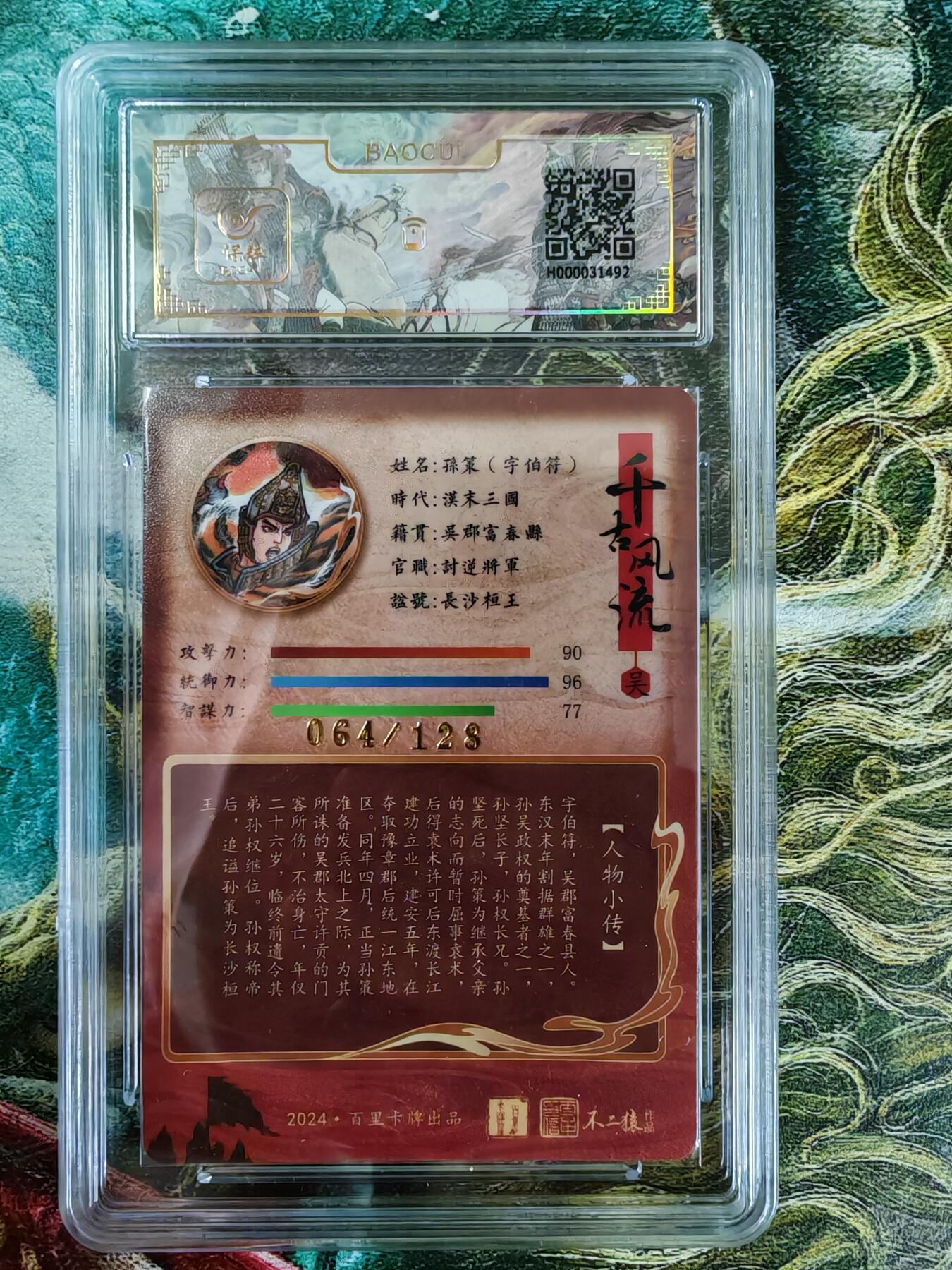 百里卡牌“交个朋友”亲签评级专场 百里卡牌 千古风流 不二猿 保粹评级卡 孙策
