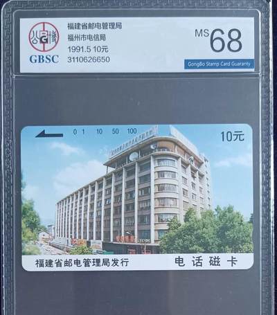《卡拍》第299期拍卖8月3日晚22：10时延时截拍 - 福建田村卡《福州邮电大楼10元（无FCK编号，背面厦门电话五位数）》一枚新卡，公博评级MS68分。