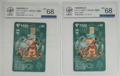《卡拍》第299期拍卖8月3日晚22：10时延时截拍 中国电信通用IC卡《IC-P96生肖虎》两枚新卡，HN湖南版，公博评级MS68分。