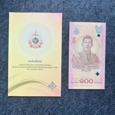 152nd 🇹🇭泰国2024年100泰铢塑料钞，纪念泰王第6轮（72岁）生日 - 泰文字母W+尾88，0038488，带册