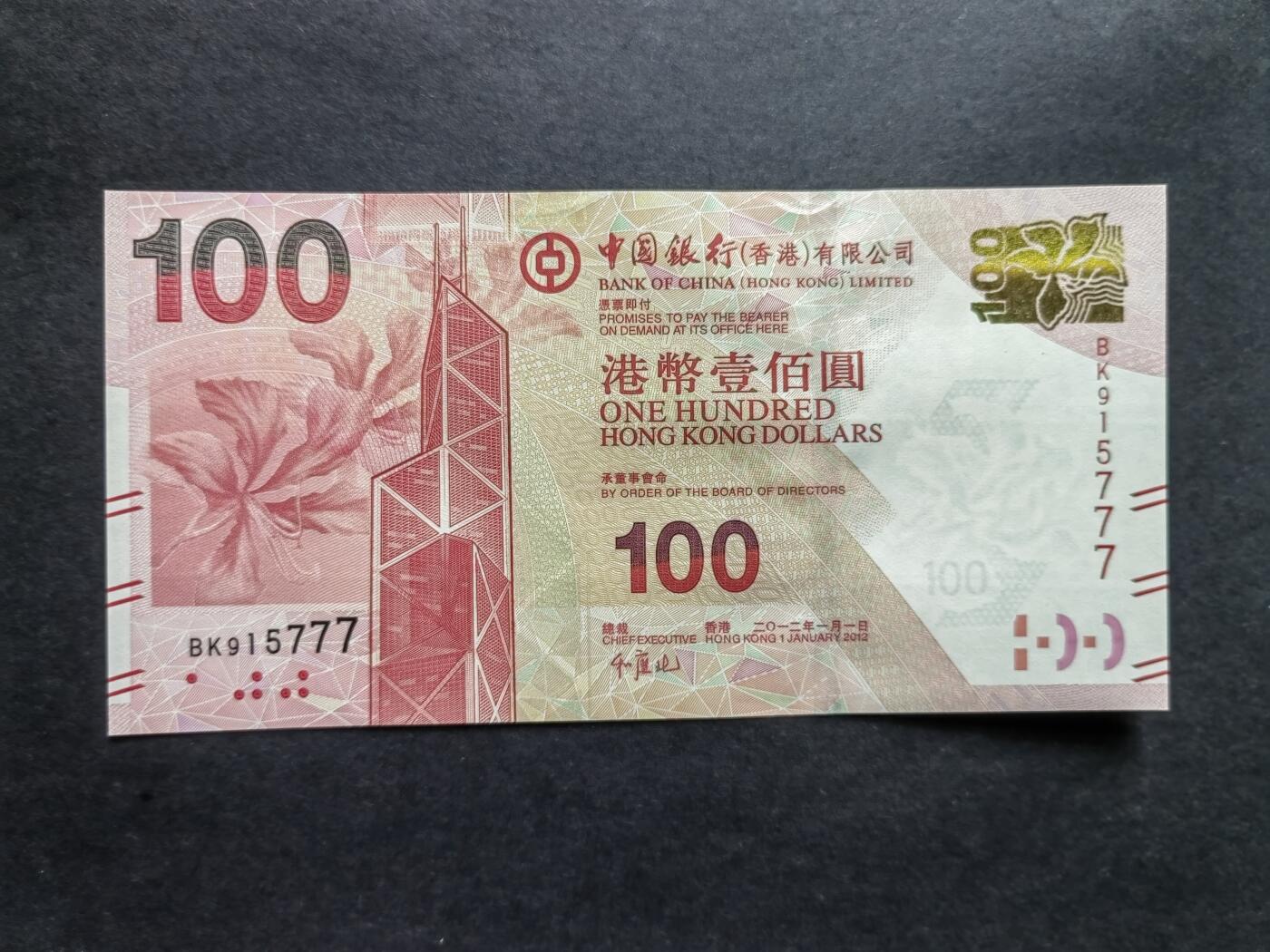 港澳币专场241004第二十一场 中国银行2012年，2013年100元，无4尾三同豹子号777。全新品相UNC二张。
