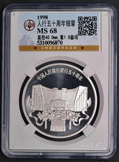 世界各国银币章专场（第十一场） - 1998年中国人民银行建行五十周年纪念银章