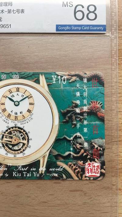 《卡拍》第299期拍卖8月3日晚22：10时延时截拍 江苏田村卡《矫大羽钟表》两套新卡，其中一枚为无