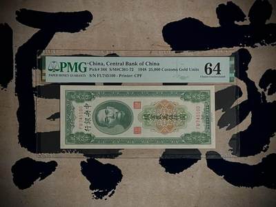 （全场0起）PMG评级民国纸币专拍第三百四十六期，全场包邮 - 【乾奕收藏】出民国37年1948年中央银行关金贰万伍仟圆一枚，美国PMG64