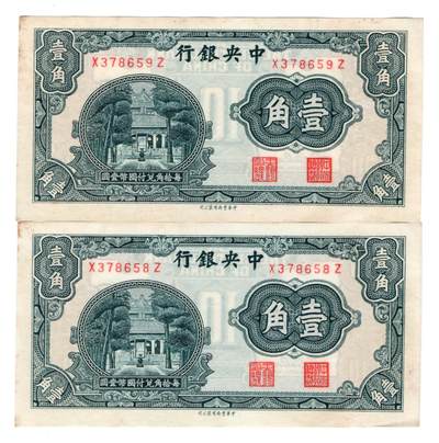 历代纸币 - 中央银行1角2枚连号九五成新