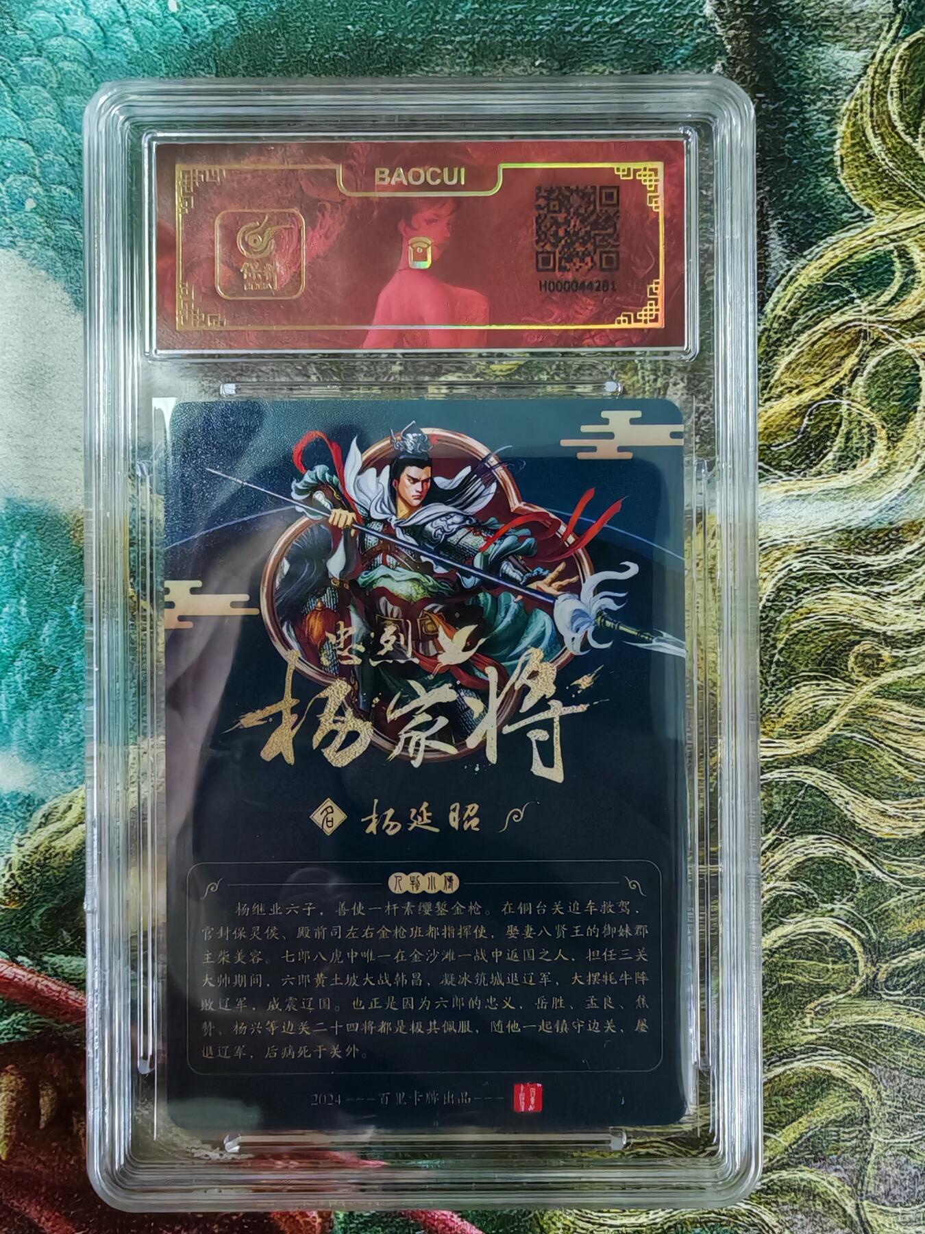 百里卡牌“交个朋友”亲签评级专场 百里卡牌 玄鸟动漫 保粹评级卡 忠义杨家将之六郎杨延昭
