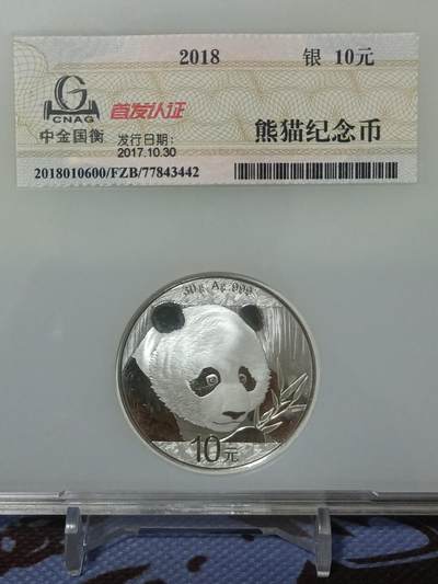 【游宝币钞】世界各国货币 甲辰六月廿八-中伏场  - 中国 10元2018年熊猫纪念银币 [中金国衡首发认证双签版 设计师程超亲签详图2 非印刷签]