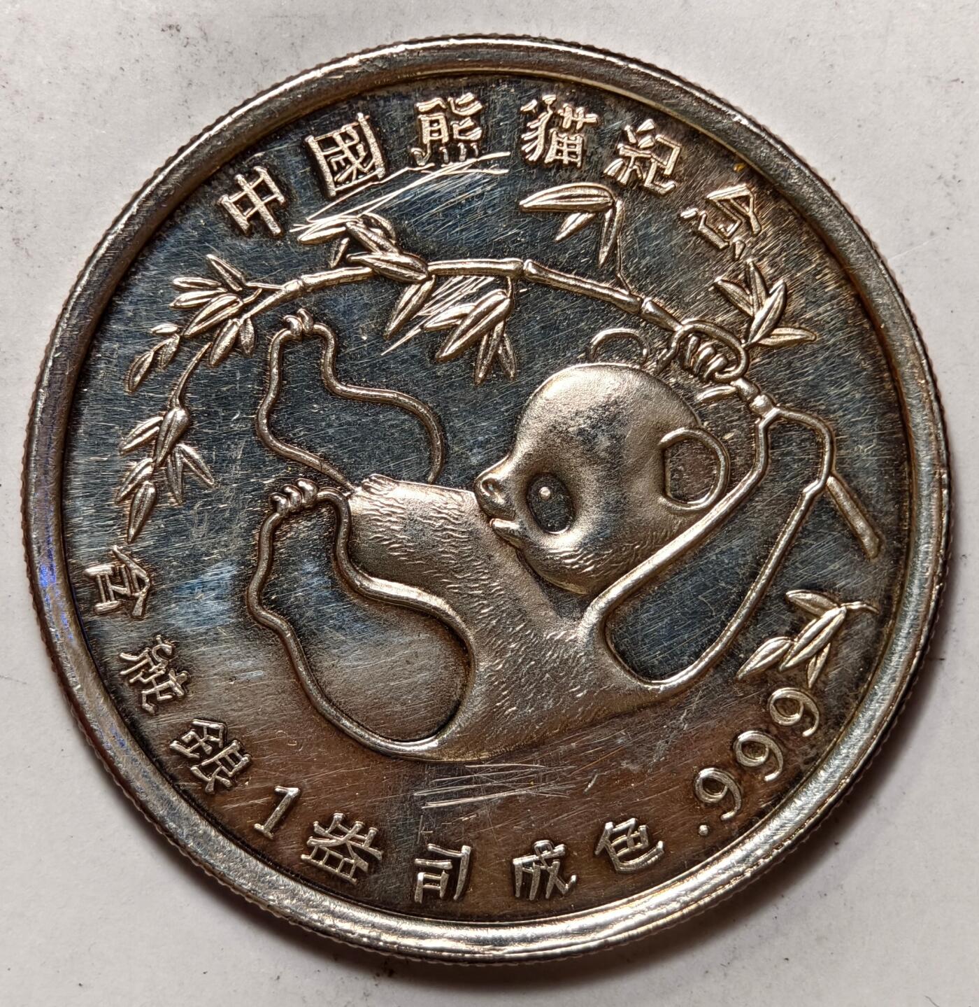 紫瑗钱币——第396期拍卖 熊猫 纪念章 银章 1盎司  31.1克 0.999银