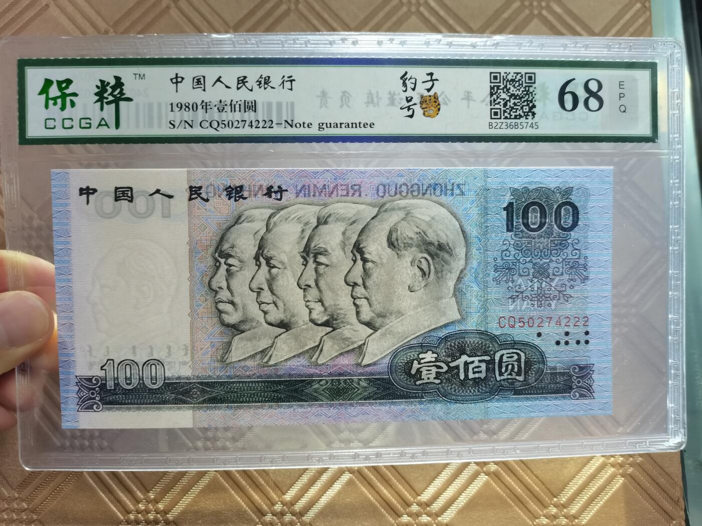 顺天拍卖限时捡漏场 四版80年100元