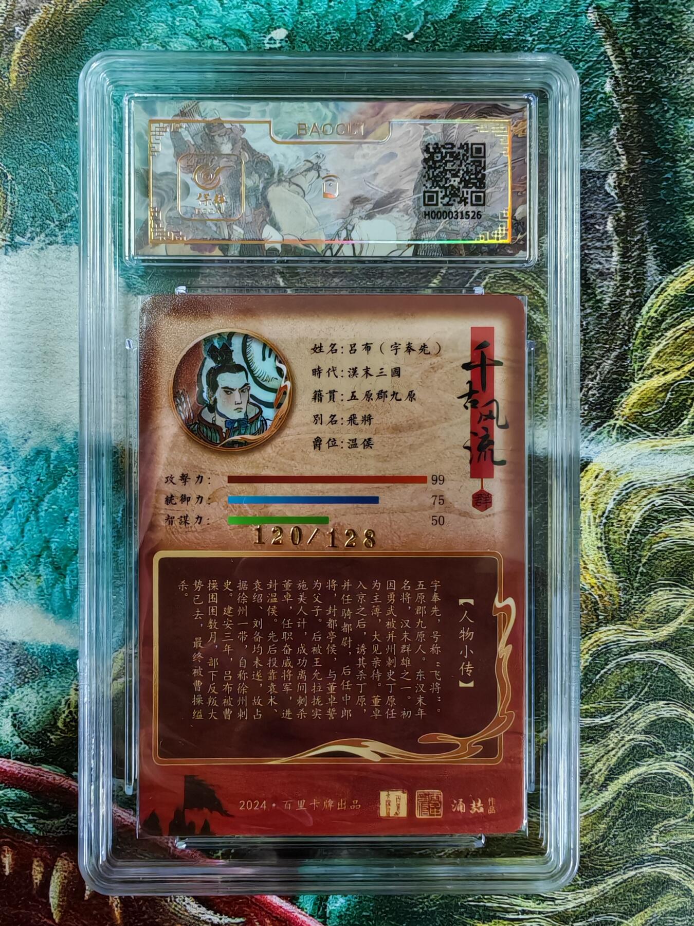 百里卡牌“交个朋友”亲签评级专场 百里卡牌 千古风流 涌喆 保粹评级卡 吕布