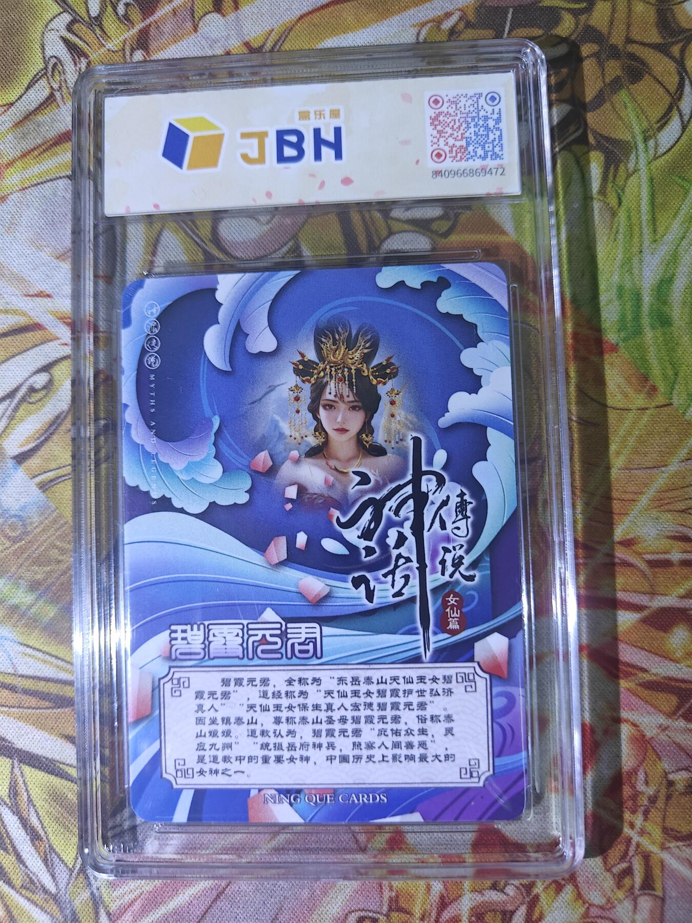 天玑星卡拍第四十五期《好多卡》持续收拍中 【亲签卡】宁缺卡牌 神话传说 女仙篇 碧霞元君  粗彩 画师西柚亲签 JBH9.5 AUTO10特标
