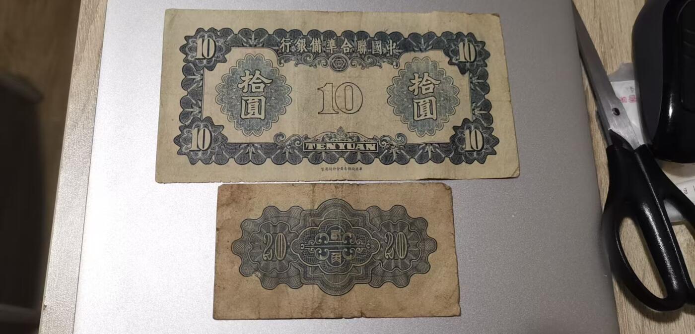 超越收藏第七期（民国币捡漏场） 中国联合准备银行10元1角各一张流通品（看清品相再拍）