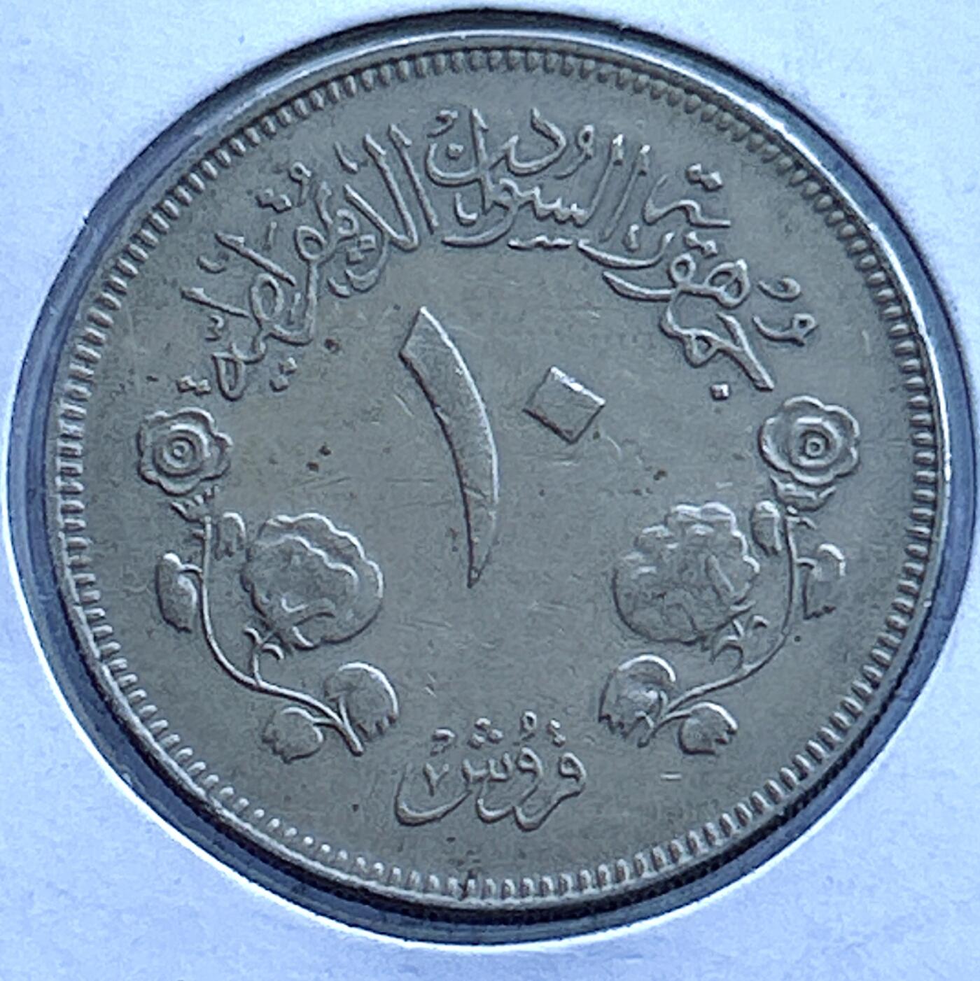 第一海外回流一元起拍收藏 散币专场 第107期 苏丹1980年10格西