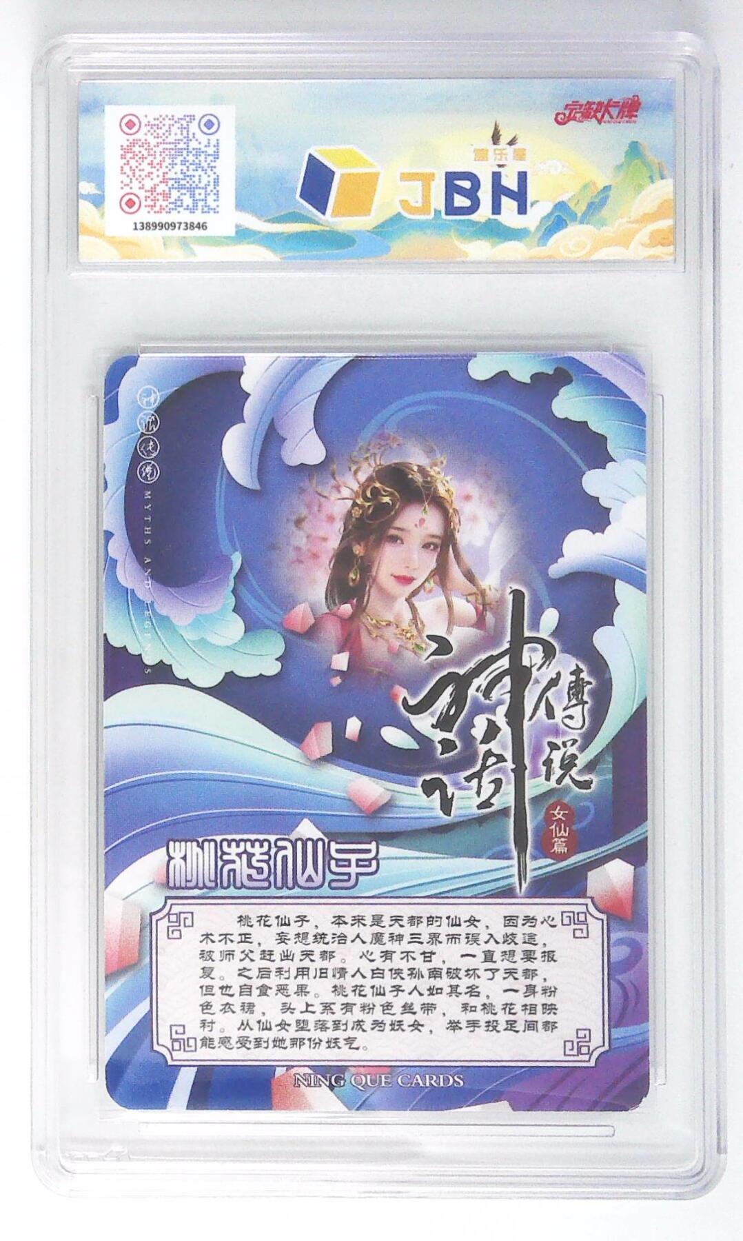 天玑星卡拍第四十五期《好多卡》持续收拍中 【亲签卡】宁缺卡牌 神话传说 女仙篇 桃花仙子 画师西柚 粗闪 JBH9 AUTO10 专属标