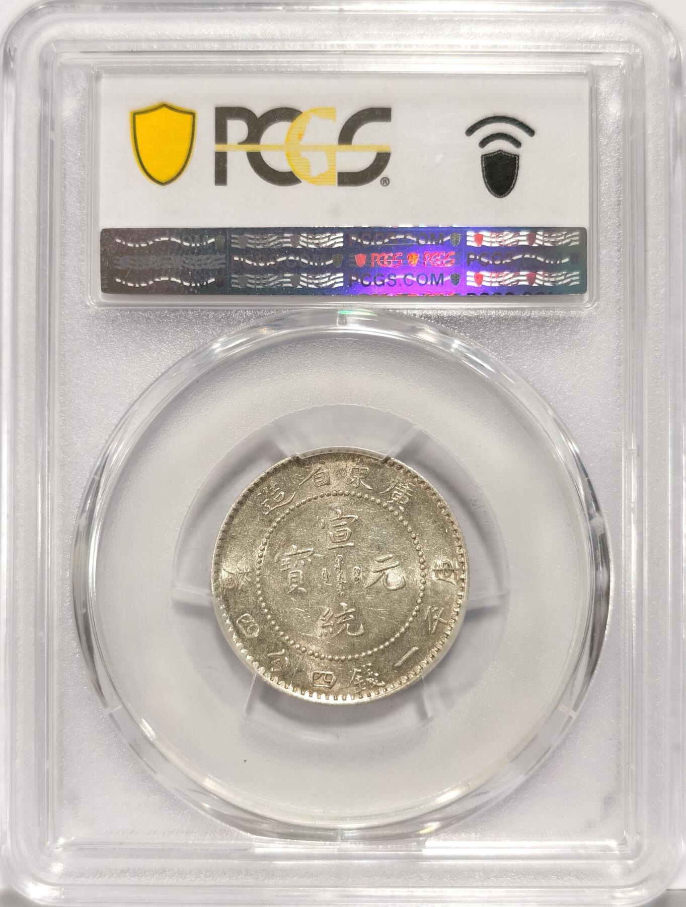 博洋堂世界钱币拍卖第086期（全场包邮） PCGS AU58 广东宣统2角 银光很足 稍微低评1