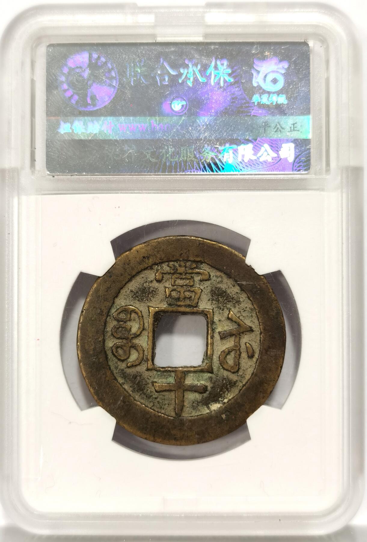 博洋堂世界钱币拍卖第086期（全场包邮） 致臻 极美85 清-咸丰重宝宝苏当十 勾咸方字