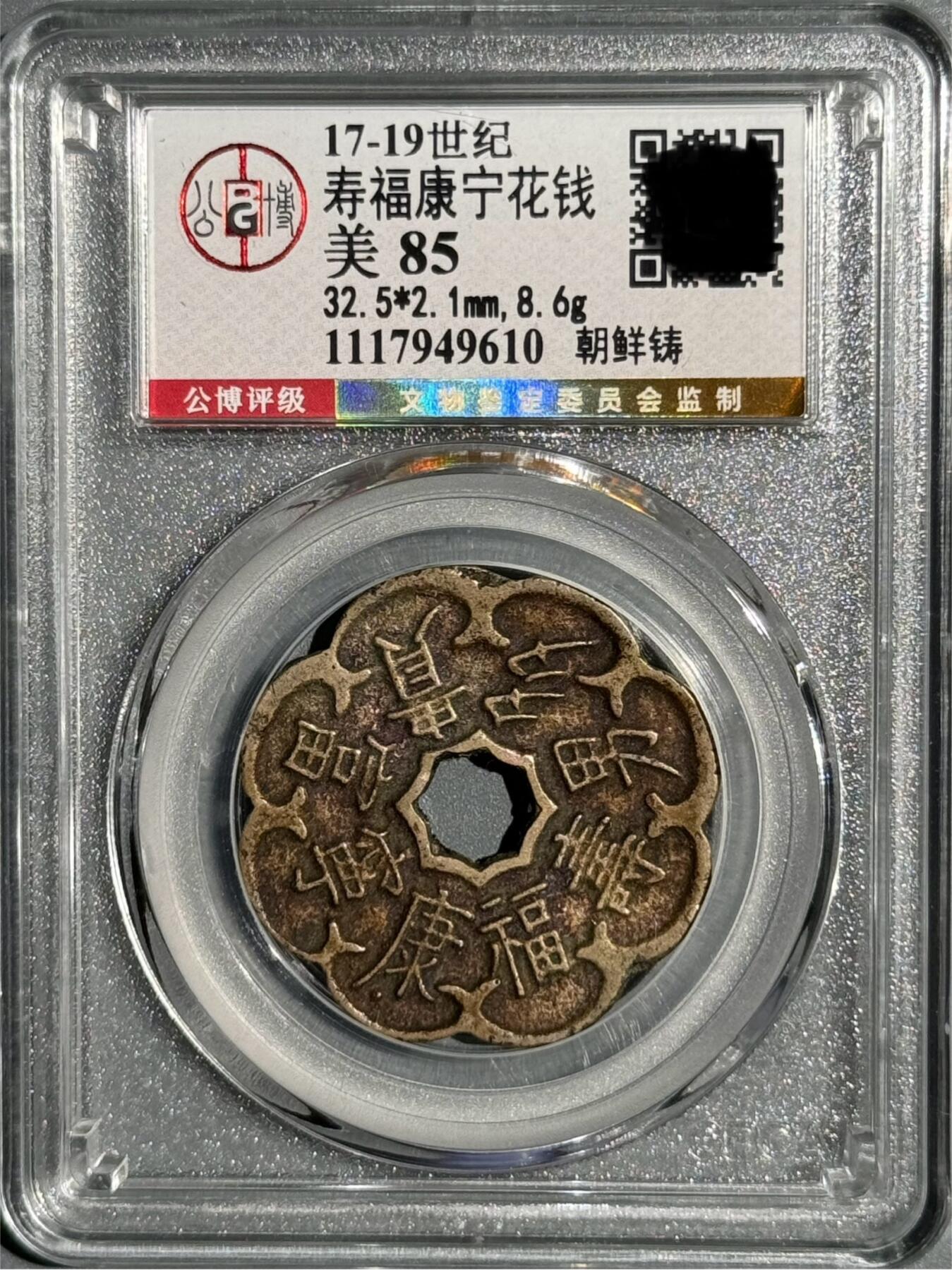 朝鲜李朝寿福康宁异形花钱 公博-美85 