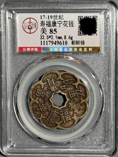 朝鲜李朝寿福康宁异形花钱 公博-美85  - 朝鲜李朝寿福康宁异形花钱 公博-美85 