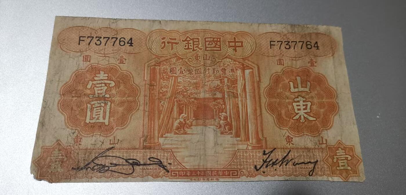 超越收藏第七期（民国币捡漏场） 1934年中国银行1元流通品（看清品相再拍）