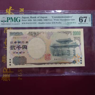 【世界钱币】精选微拍第123期暨2024年第34期  评级裸钞混合场(日元主场) - 2000年日本2000元纪念钞 全同号111111 PMG67E