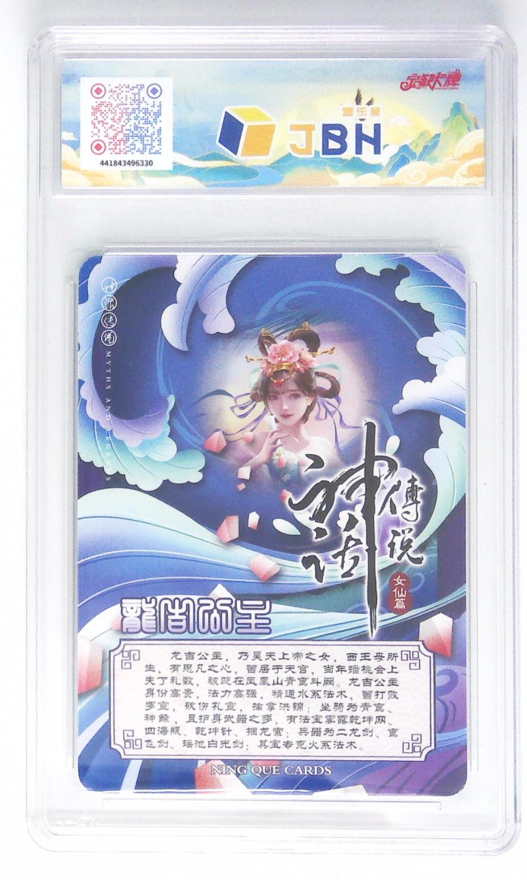 天玑星卡拍第四十五期《好多卡》持续收拍中 【亲签卡】宁缺卡牌 神话传说 女仙篇 龙吉公主 画师西柚 粗闪 JBH9 AUTO10 专属标