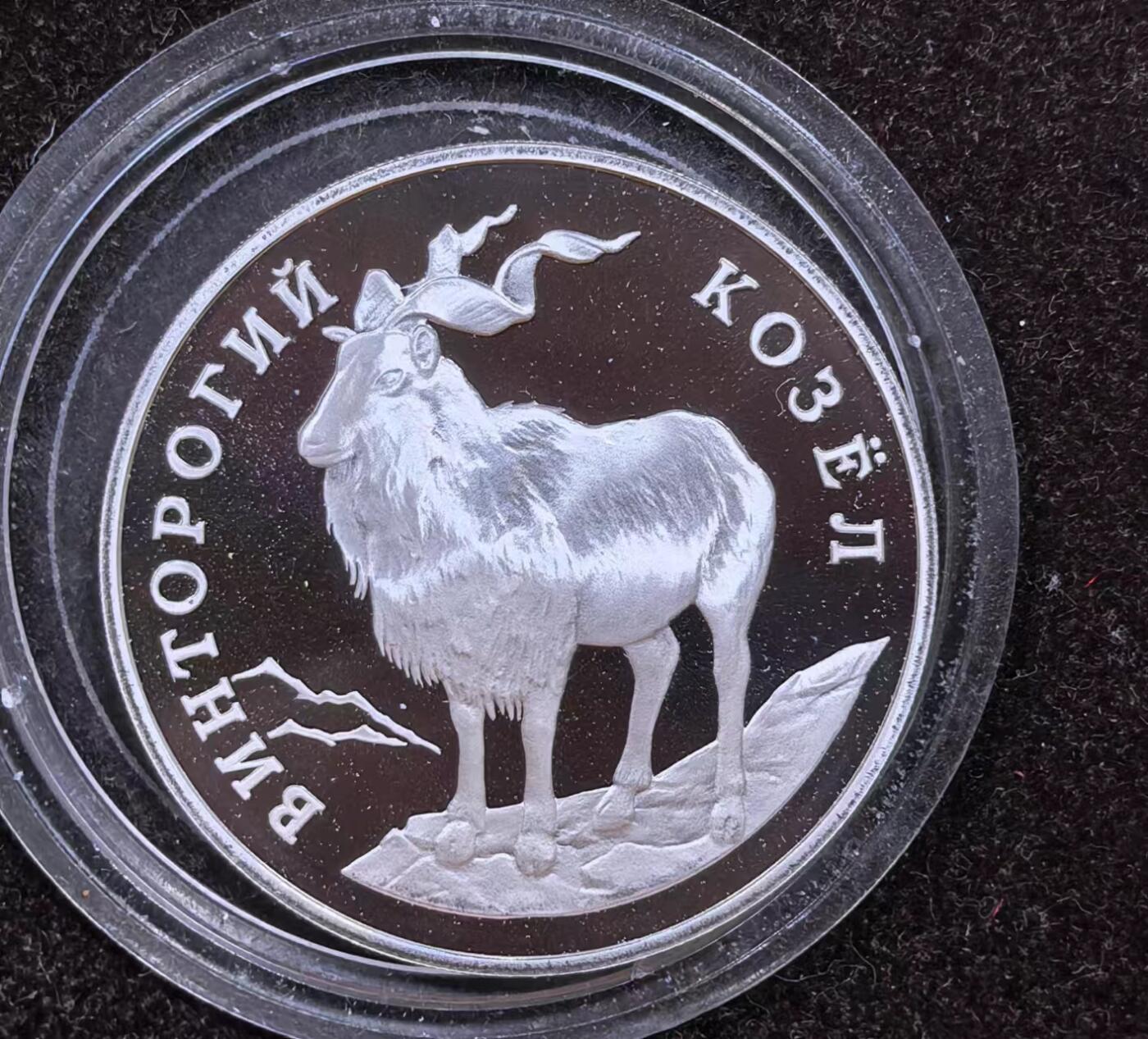 北京马甸外国币专卖微拍第124期，外国金银币专场，陆续上新，欢迎关注 俄罗斯1993年1卢布红皮书濒危动物雪羊精制纪念银币