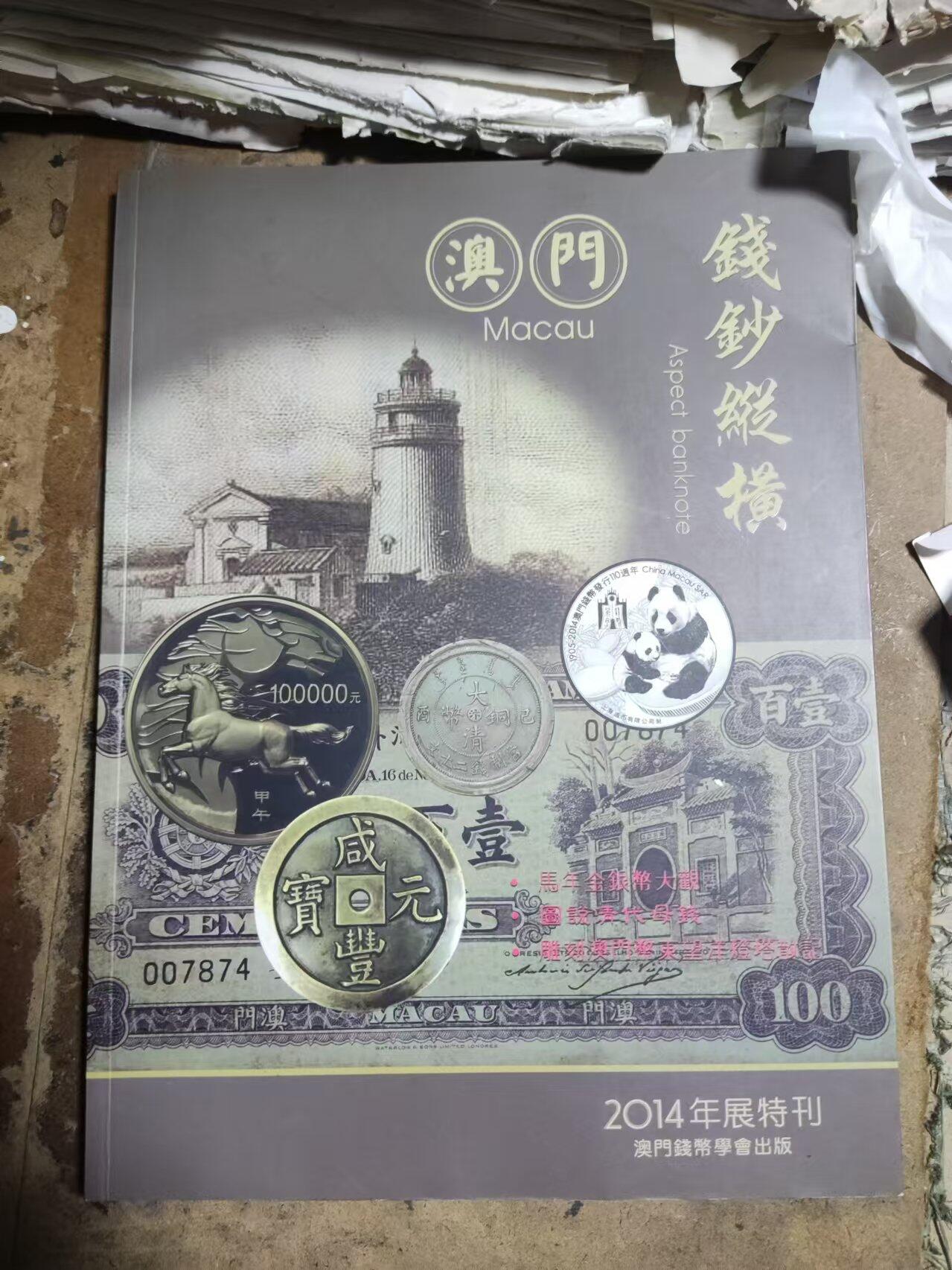 钱钞纵横2014年刊（9品左右）