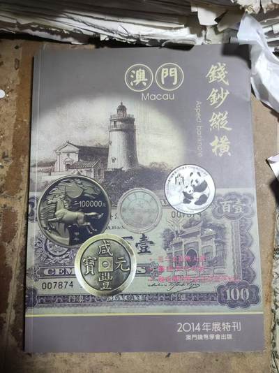 钱钞纵横2014年刊（9品左右） - 钱钞纵横2014年刊（9品左右）