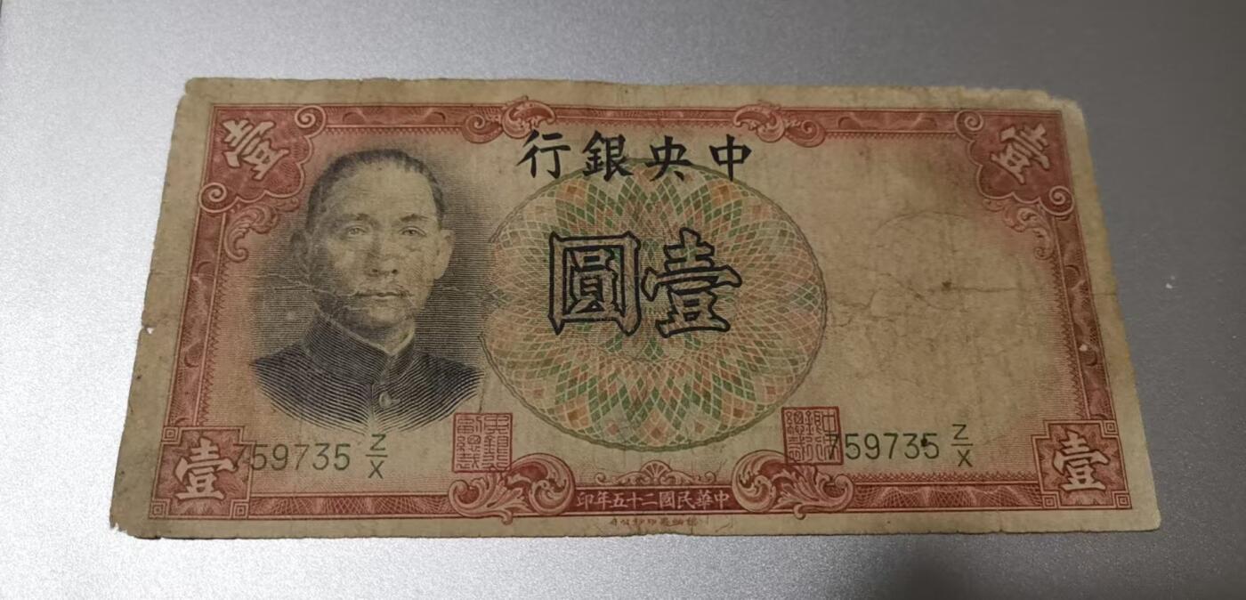 超越收藏第七期（民国币捡漏场） 1936年中央银行一元流通品（看清品相再拍）