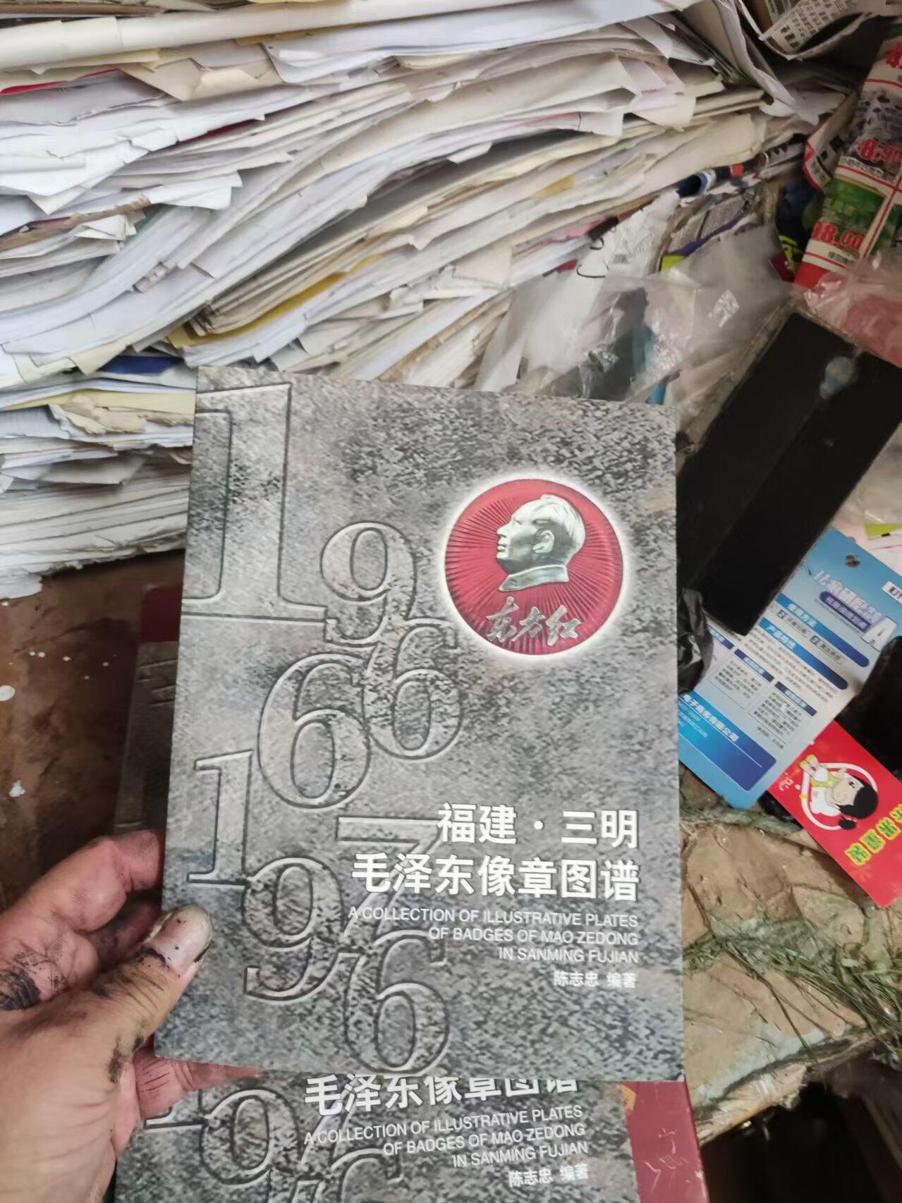 福建.三明毛泽东像章图谱（9品左右）