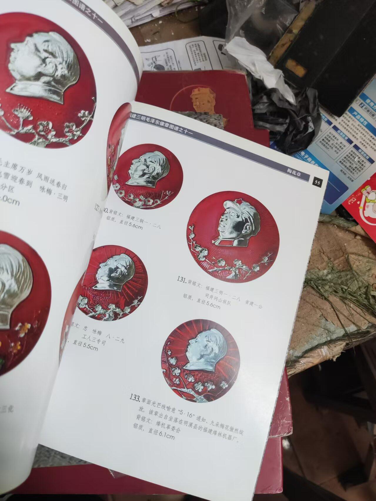 福建.三明毛泽东像章图谱（9品左右）