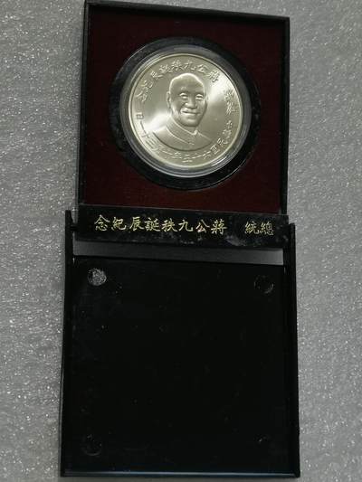 天下钱庄裸币专场 - 原装盒蒋公九秩银章