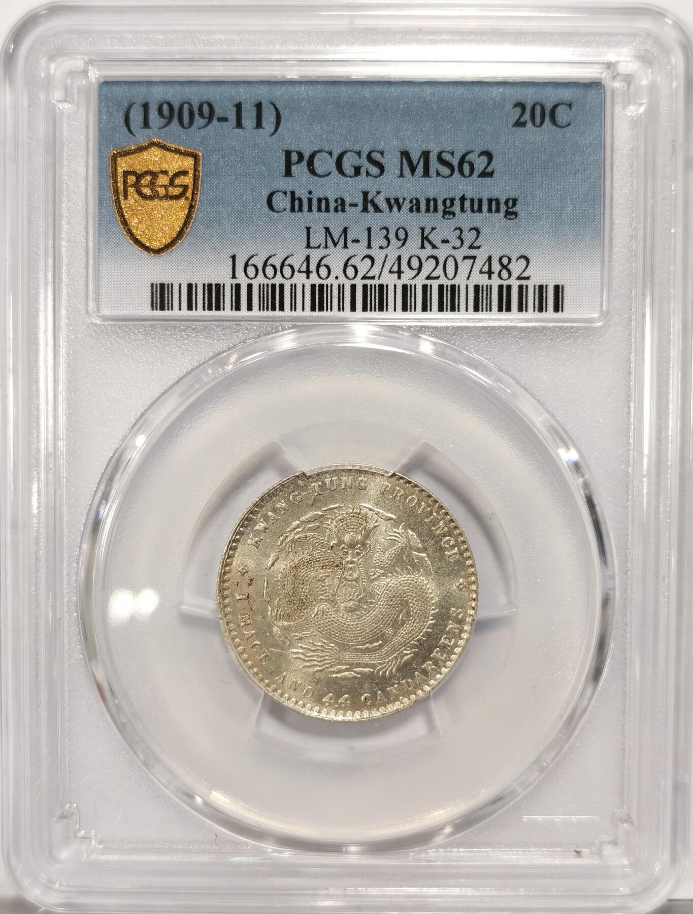 博洋堂世界钱币拍卖第086期（全场包邮） PCGS MS62 广东宣统2角 原光高光 收藏之选