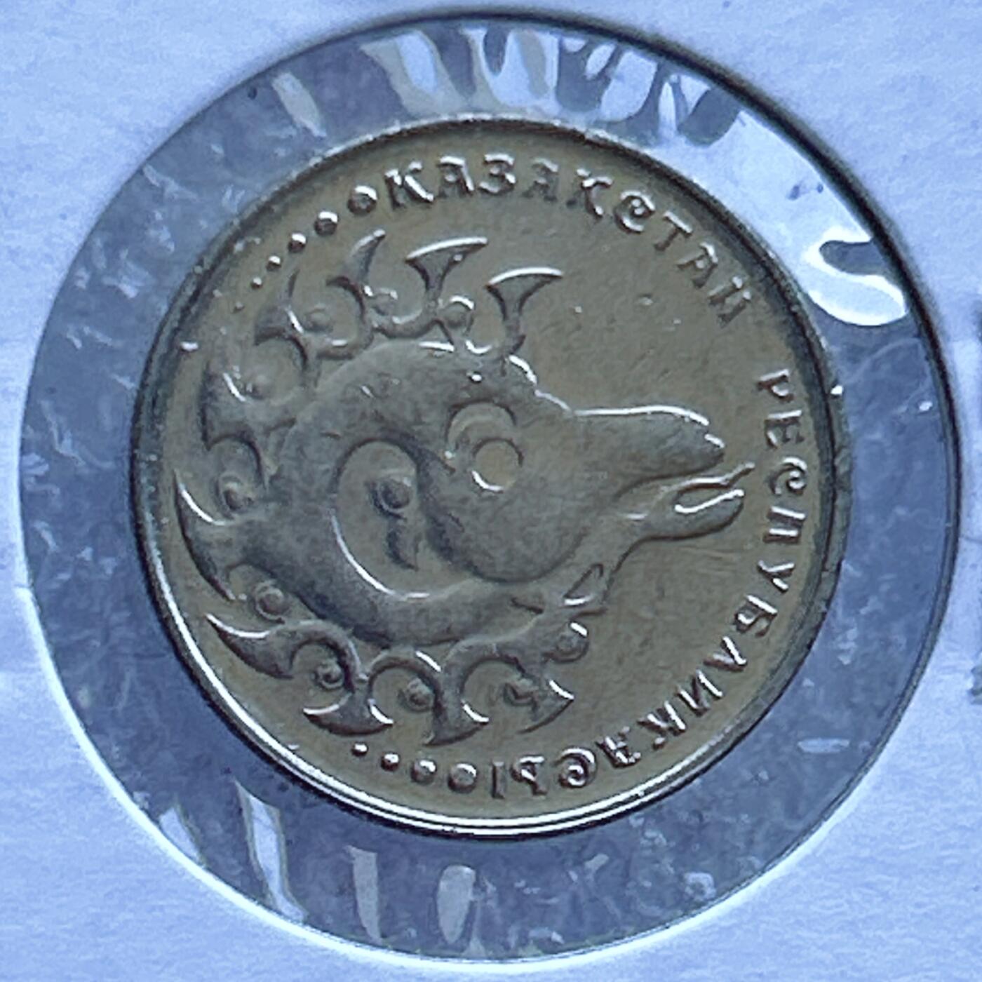 第一海外回流一元起拍收藏 散币专场 第107期 1993年哈萨克斯坦1坚戈动物硬币  吉祥物