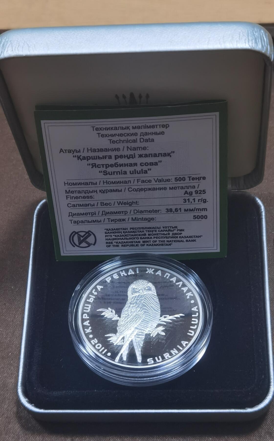 北京马甸外国币专卖微拍第124期，外国金银币专场，陆续上新，欢迎关注 2011年哈萨克斯坦动物系列，猫头鹰（不多见的品种）1盎司精制银币，盒证齐全