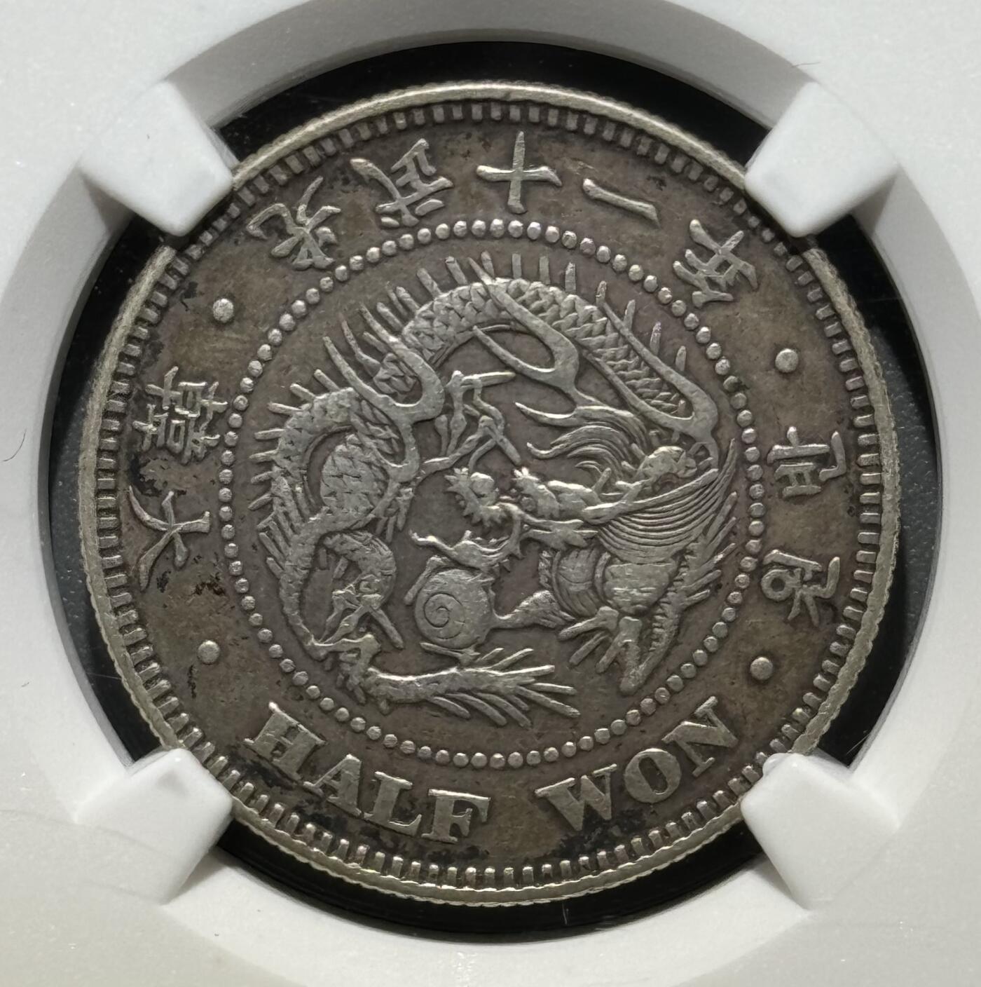 朝鲜1907光武十一年半圆银币 NGC-Xf40  