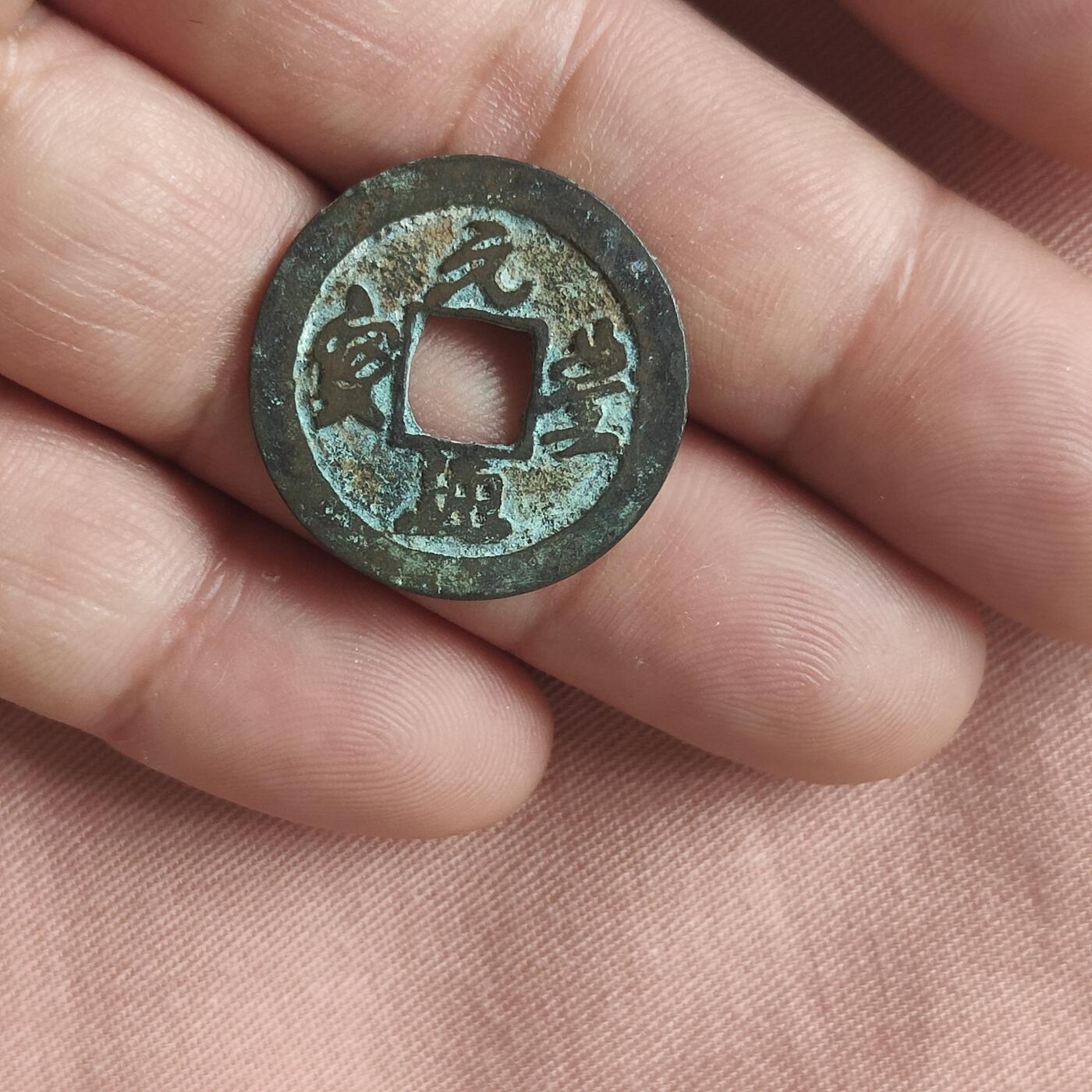 英雄古币捡漏专场第一期无押金可累计捡漏，全场50包邮，偏远地区除外。 元丰通宝