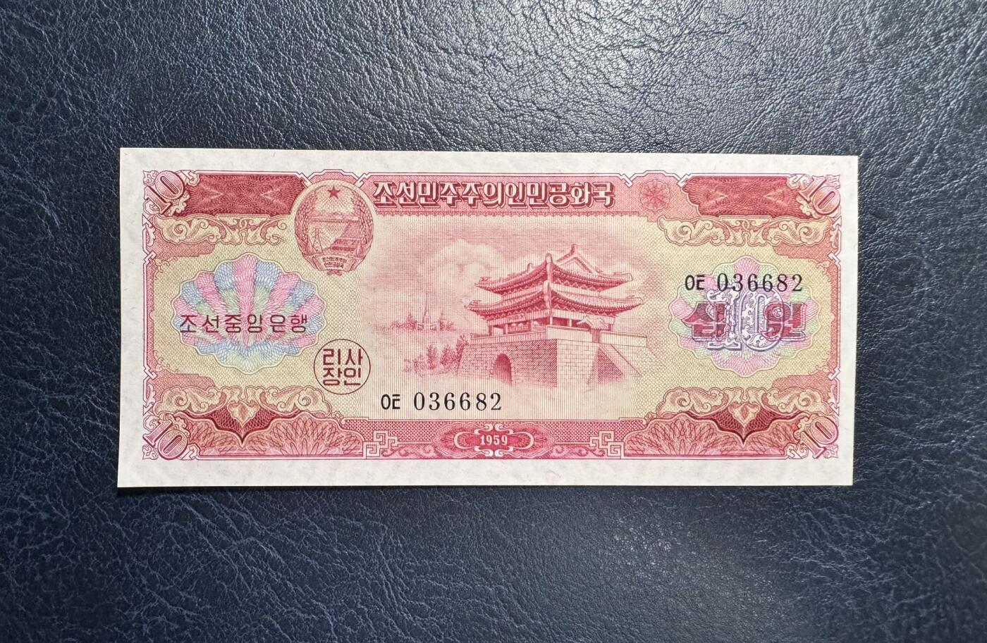 收藏联盟Quantum Auction 第365期拍卖  朝鲜1959年10元 品相全新UNC 号码无47 苏联代印 大同门