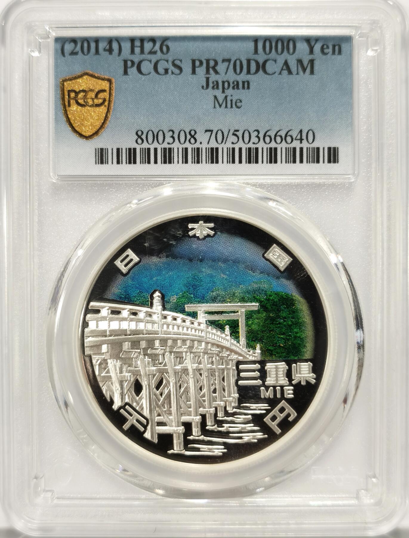 博洋堂世界钱币拍卖第086期（全场包邮） 日本2014年地方自治法施行六十周年纪念三重县精制银币PCGS-PR70DCAM，PROOF彩绘精制币，币面清爽干净又漂亮，状态一流，冠军分。备注：盒子背面卡槽有小磕碰，不影响币的密封