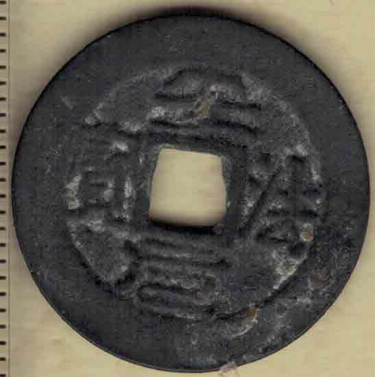 安法元宝 小宝版 安南(今越南)顺化肃宗福澍丙辰十一年(清乾隆元年)以后河倦镇都督郑天赐铸于河倦镇 实物图