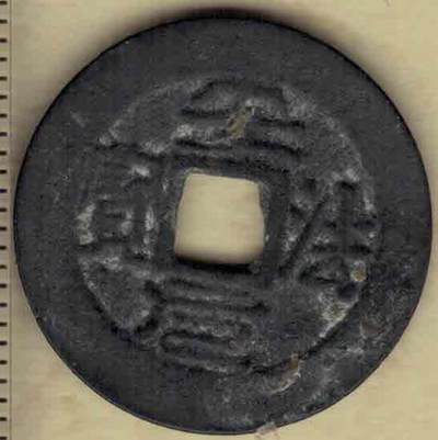 安法元宝 小宝版 安南(今越南)顺化肃宗福澍丙辰十一年(清乾隆元年)以后河倦镇都督郑天赐铸于河倦镇 实物图 - 安法元宝 小宝版 安南(今越南)顺化肃宗福澍丙辰十一年(清乾隆元年)以后河倦镇都督郑天赐铸于河倦镇 实物图