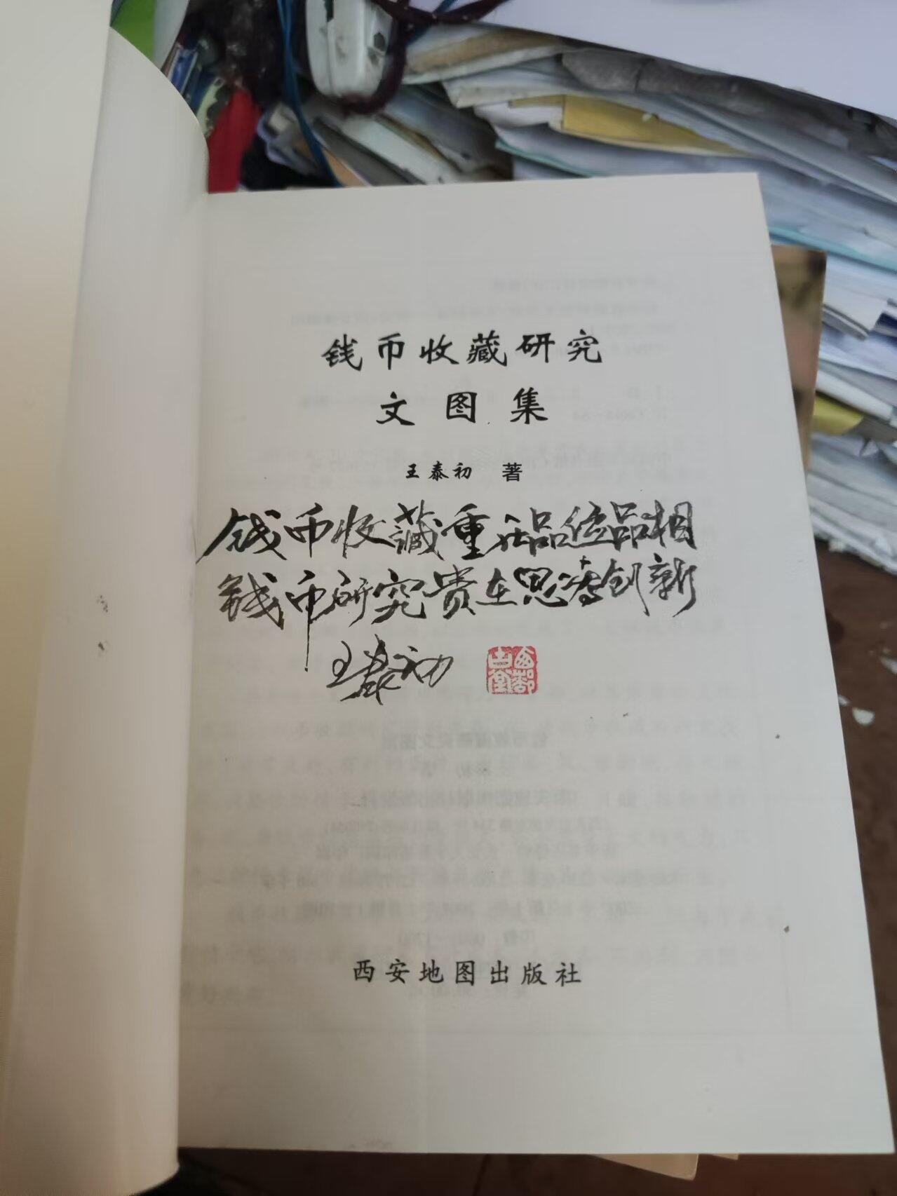 钱币收藏研究文图集（作者签名）（研究半两好资料）（8.5品左右）
